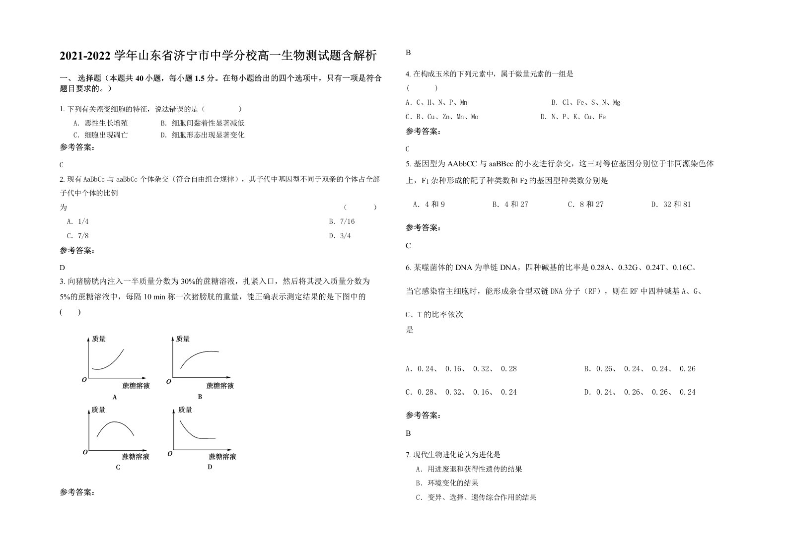 2021-2022学年山东省济宁市中学分校高一生物测试题含解析