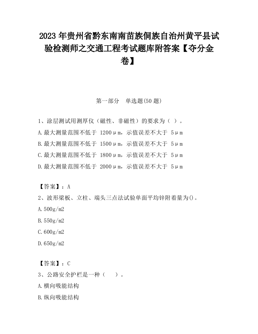 2023年贵州省黔东南南苗族侗族自治州黄平县试验检测师之交通工程考试题库附答案【夺分金卷】