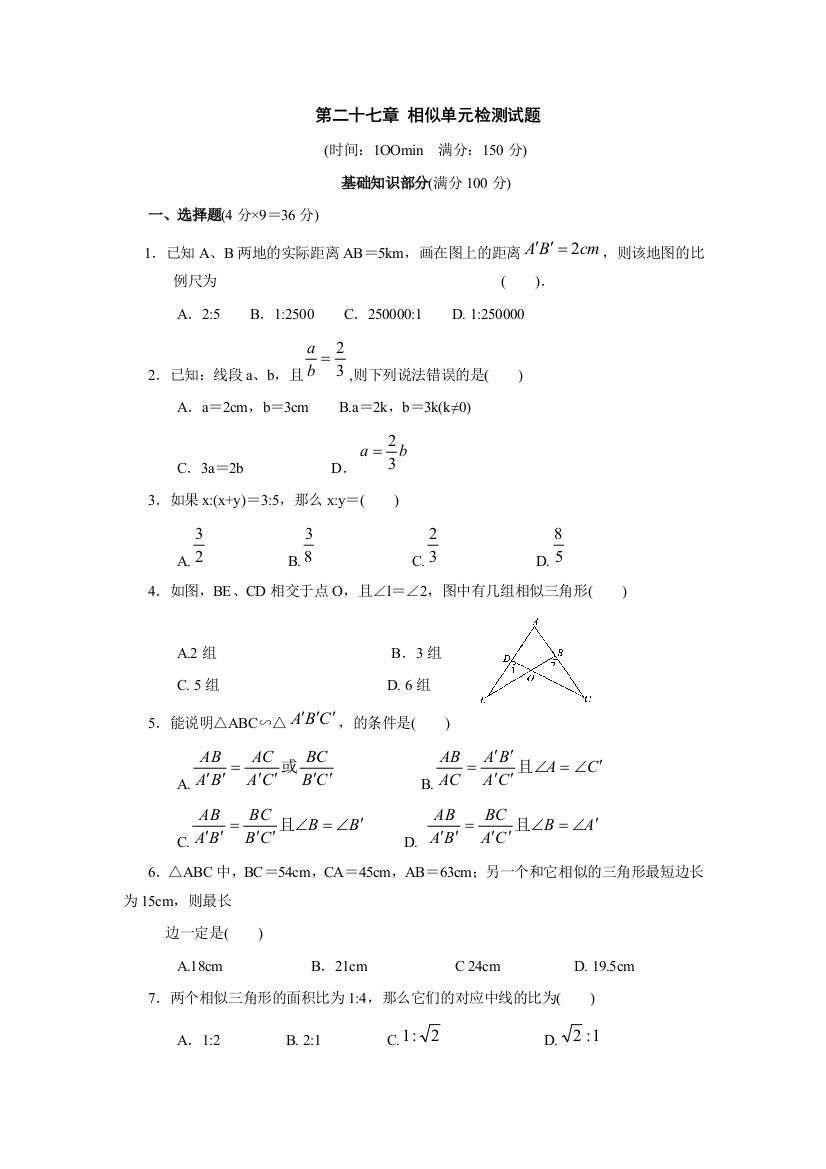 【小学中学教育精选】数学九年级人教新课标第二十七章相似单元测试