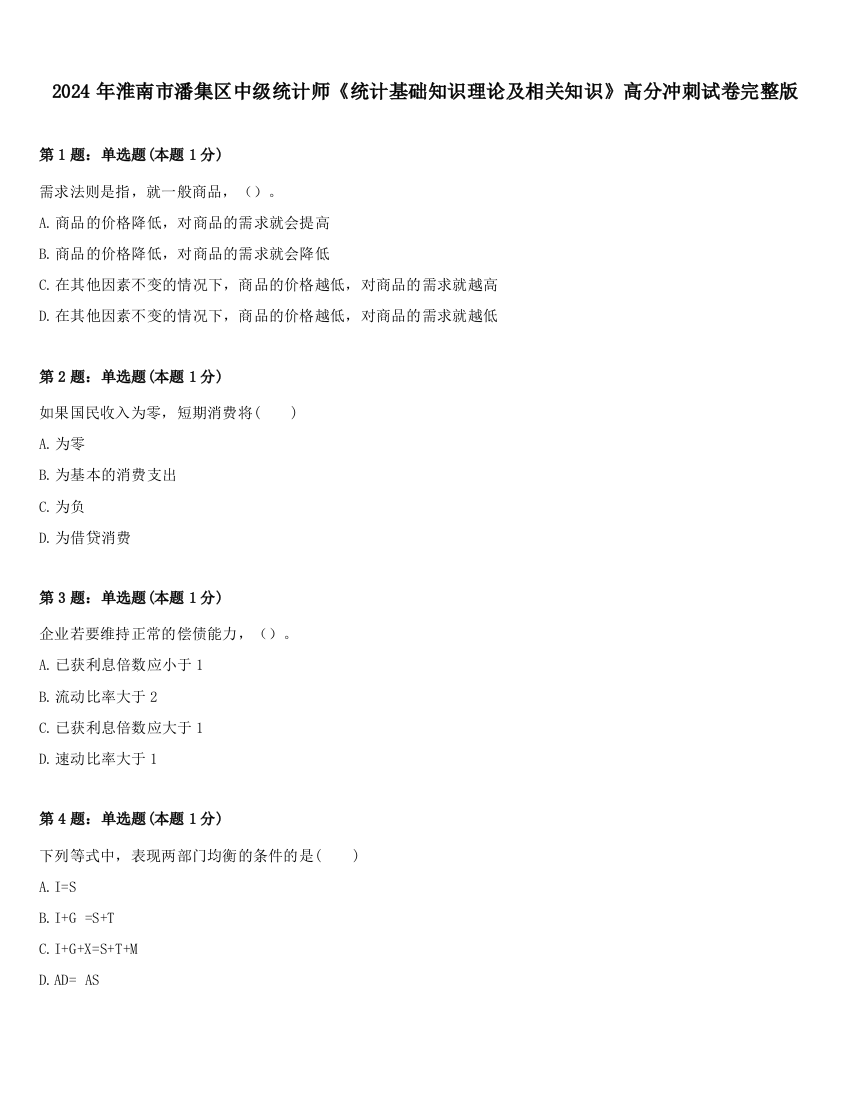 2024年淮南市潘集区中级统计师《统计基础知识理论及相关知识》高分冲刺试卷完整版