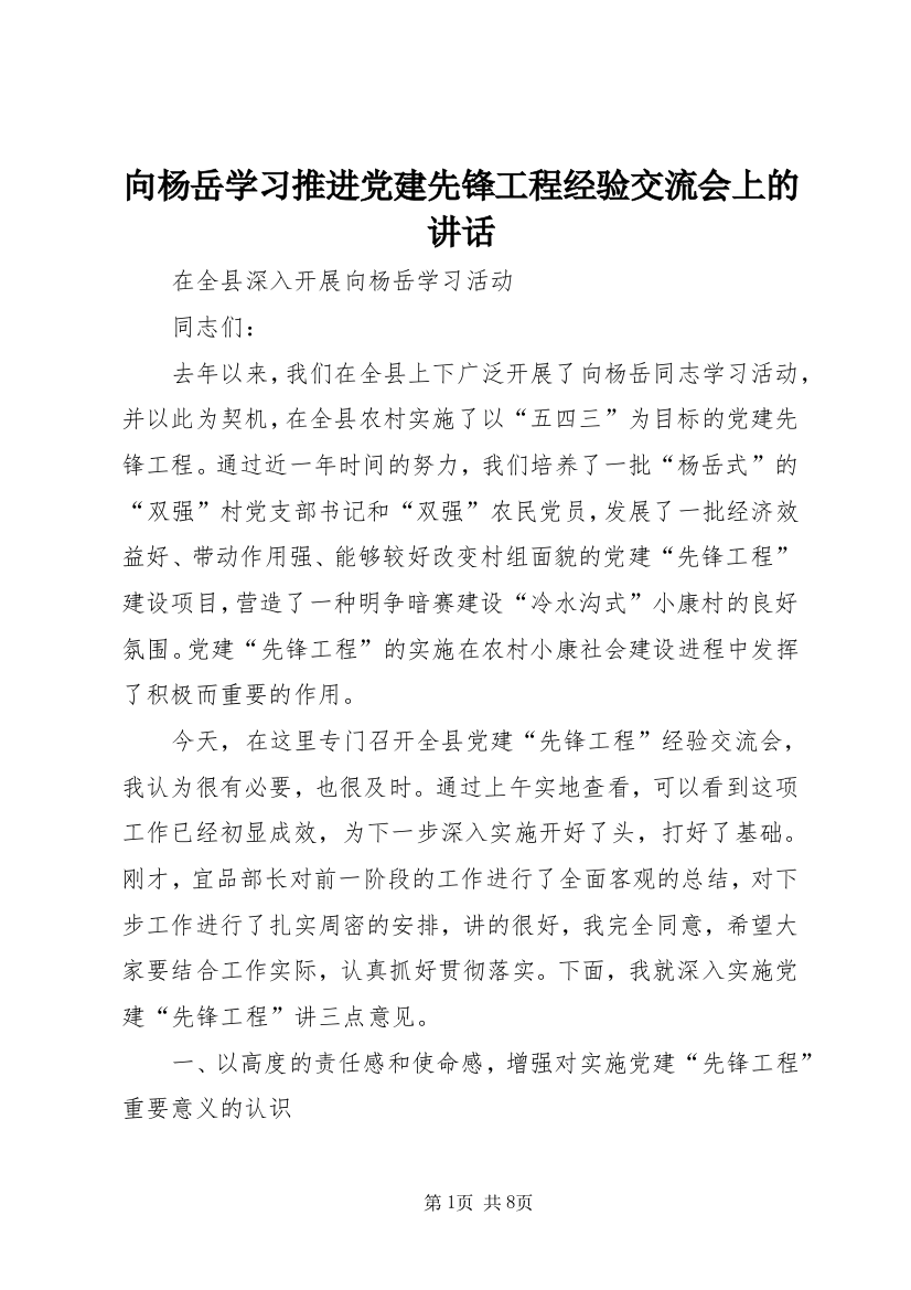 向杨岳学习推进党建先锋工程经验交流会上的讲话