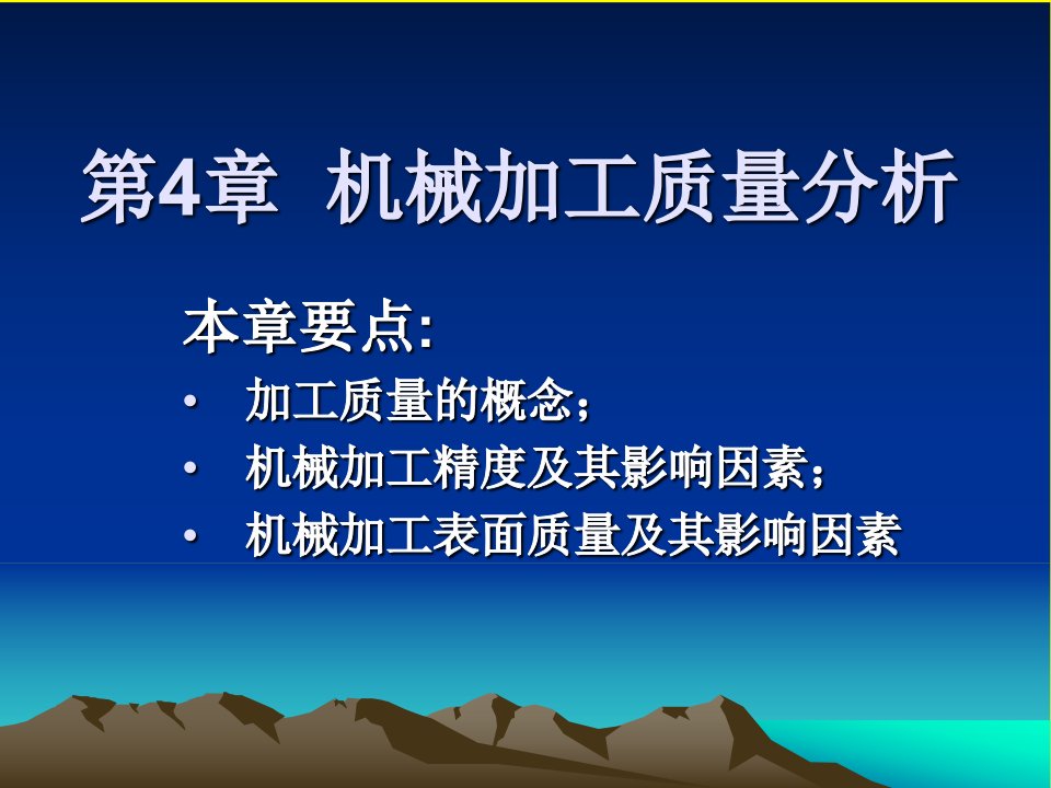 机械加工质量分析（PPT