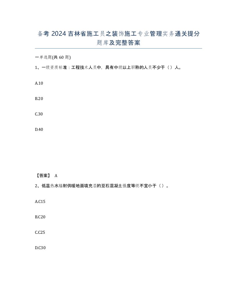 备考2024吉林省施工员之装饰施工专业管理实务通关提分题库及完整答案