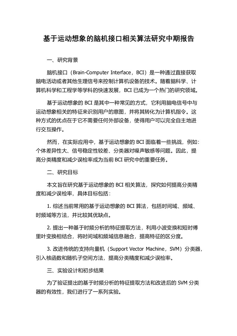 基于运动想象的脑机接口相关算法研究中期报告