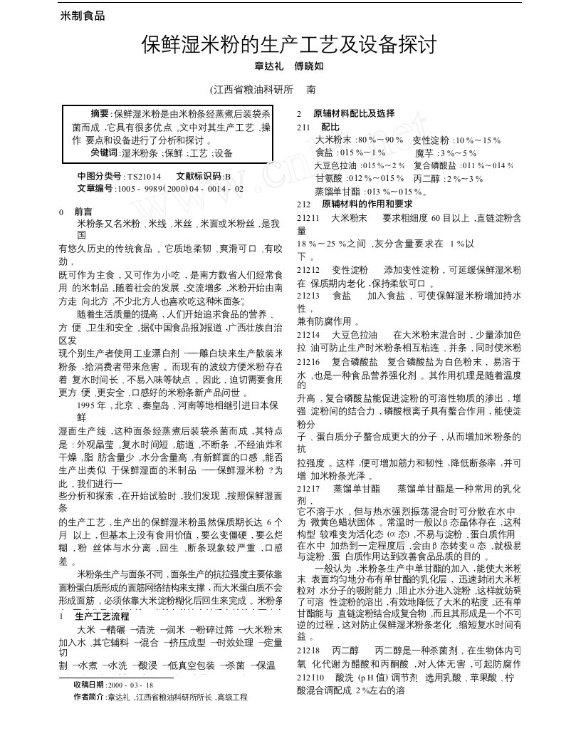 保鲜湿米粉的生产工艺及设备探讨