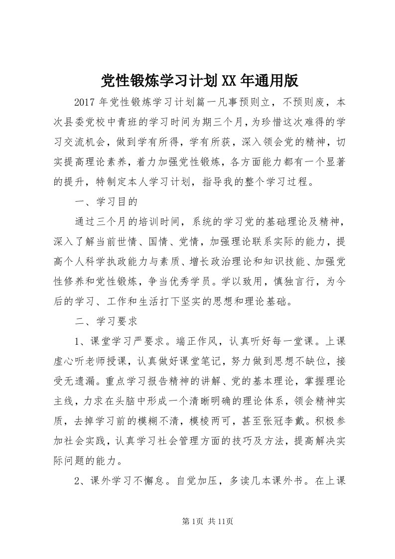 党性锻炼学习计划某年通用版