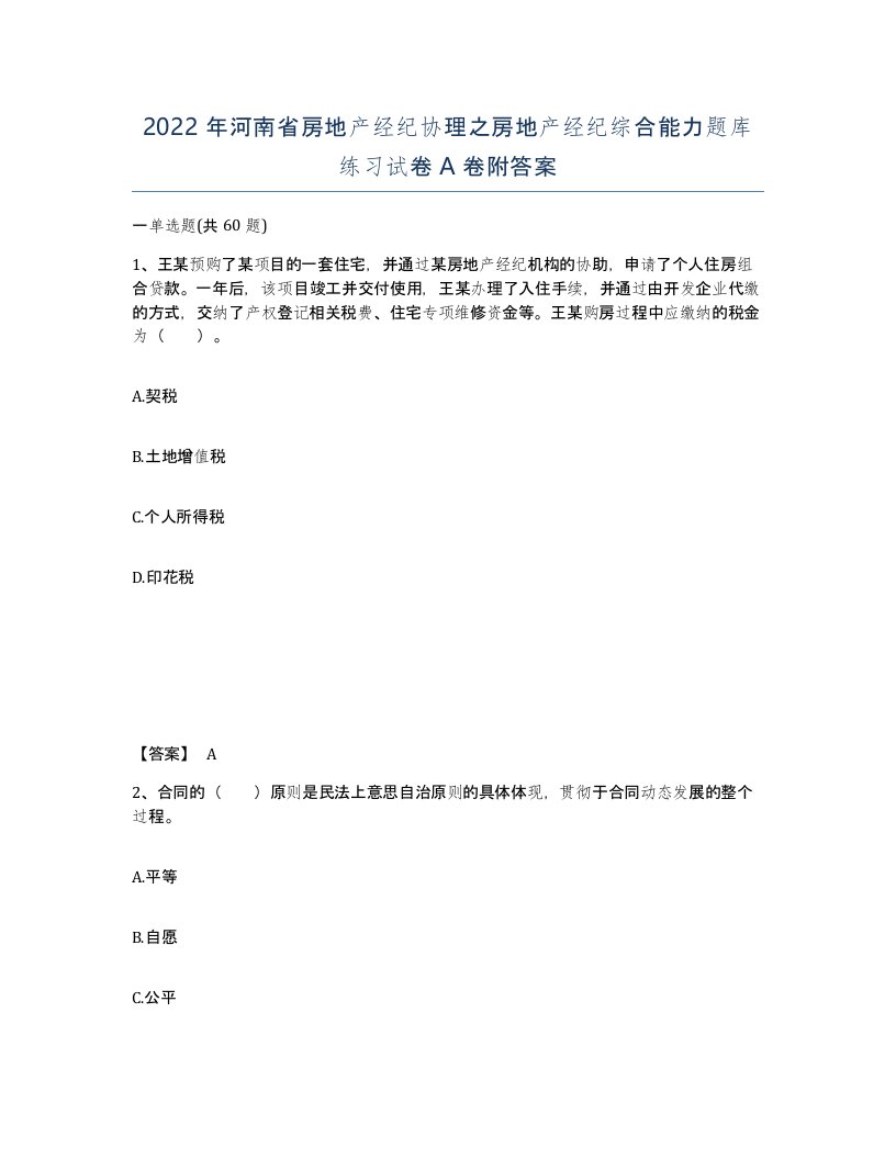 2022年河南省房地产经纪协理之房地产经纪综合能力题库练习试卷A卷附答案