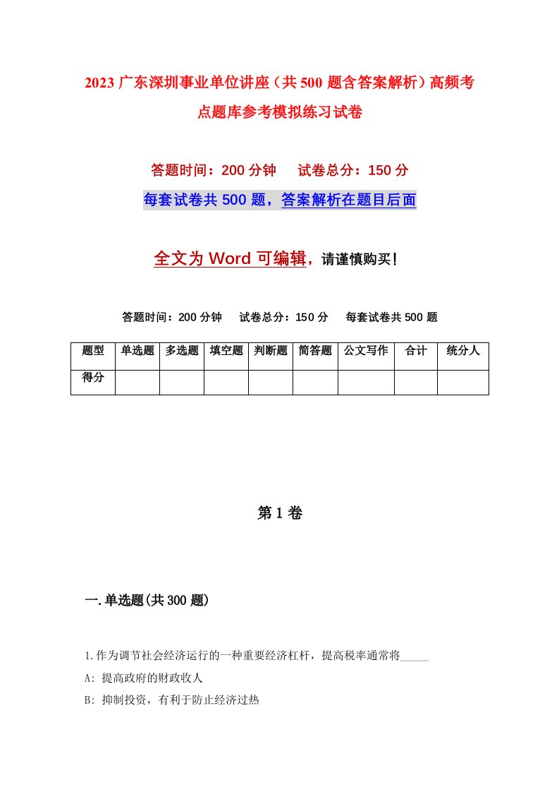 2023广东深圳事业单位讲座共500题含答案解析高频考点题库参考模拟练习试卷