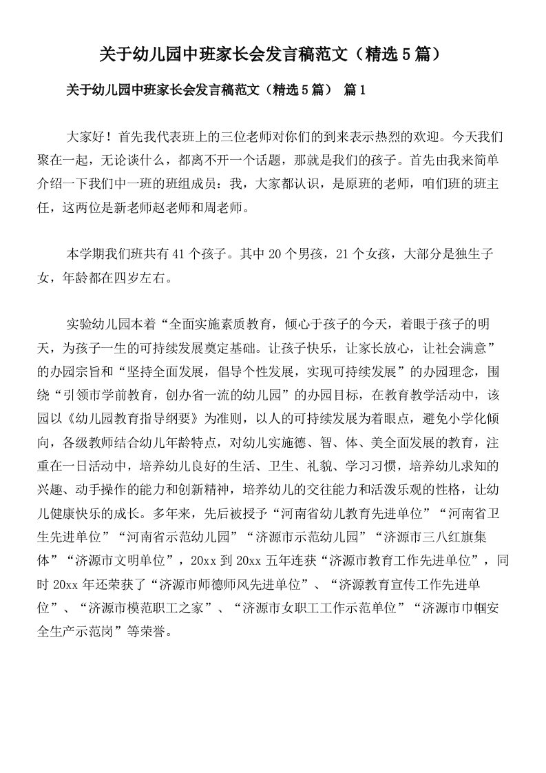 关于幼儿园中班家长会发言稿范文（精选5篇）