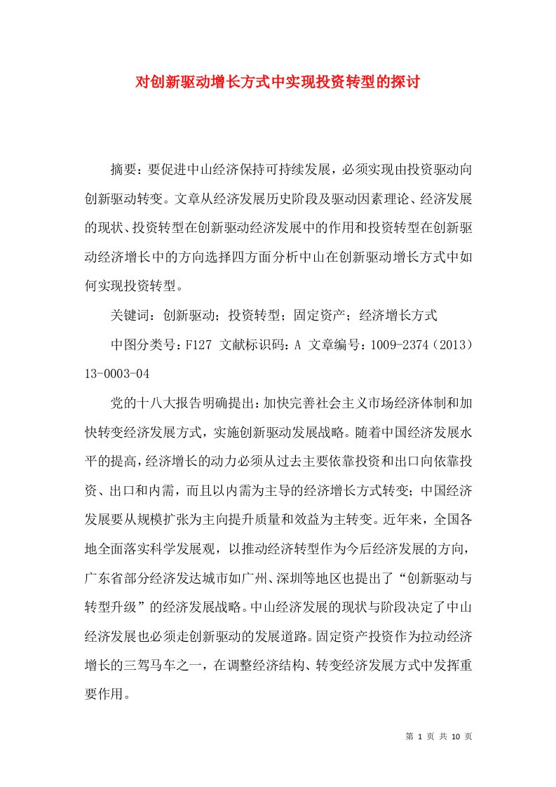 对创新驱动增长方式中实现投资转型的探讨