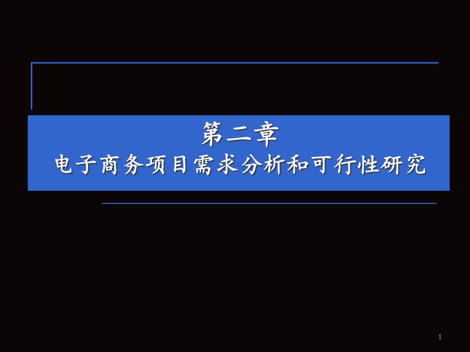 电子商务项目需求分析和可行性研究报告