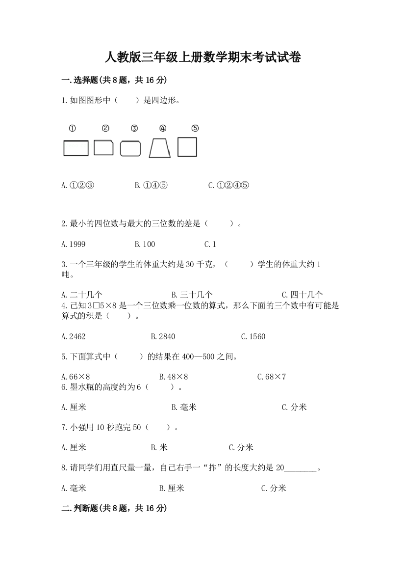 人教版三年级上册数学期末考试试卷及答案（易错题）