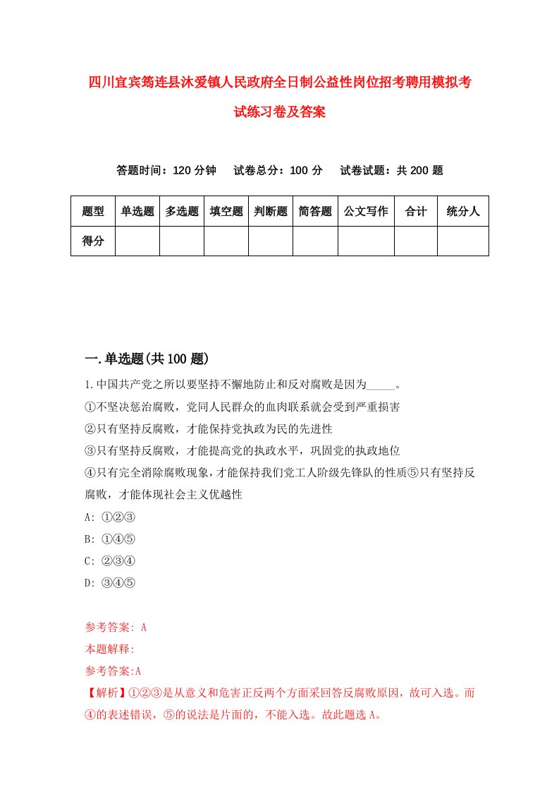 四川宜宾筠连县沐爱镇人民政府全日制公益性岗位招考聘用模拟考试练习卷及答案第1套