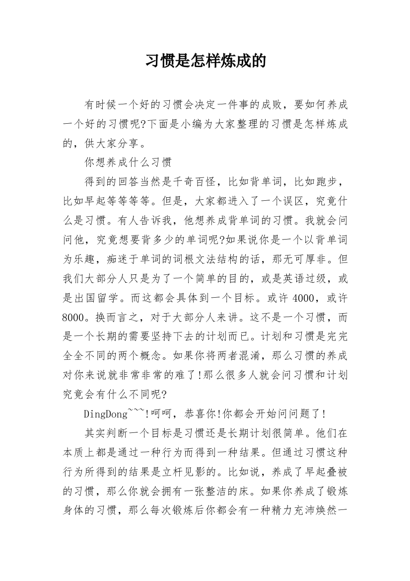 习惯是怎样炼成的