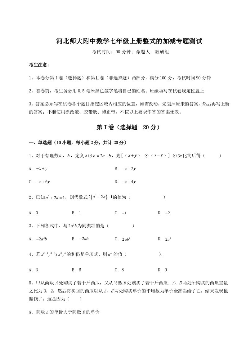 强化训练河北师大附中数学七年级上册整式的加减专题测试试题（含答案解析）