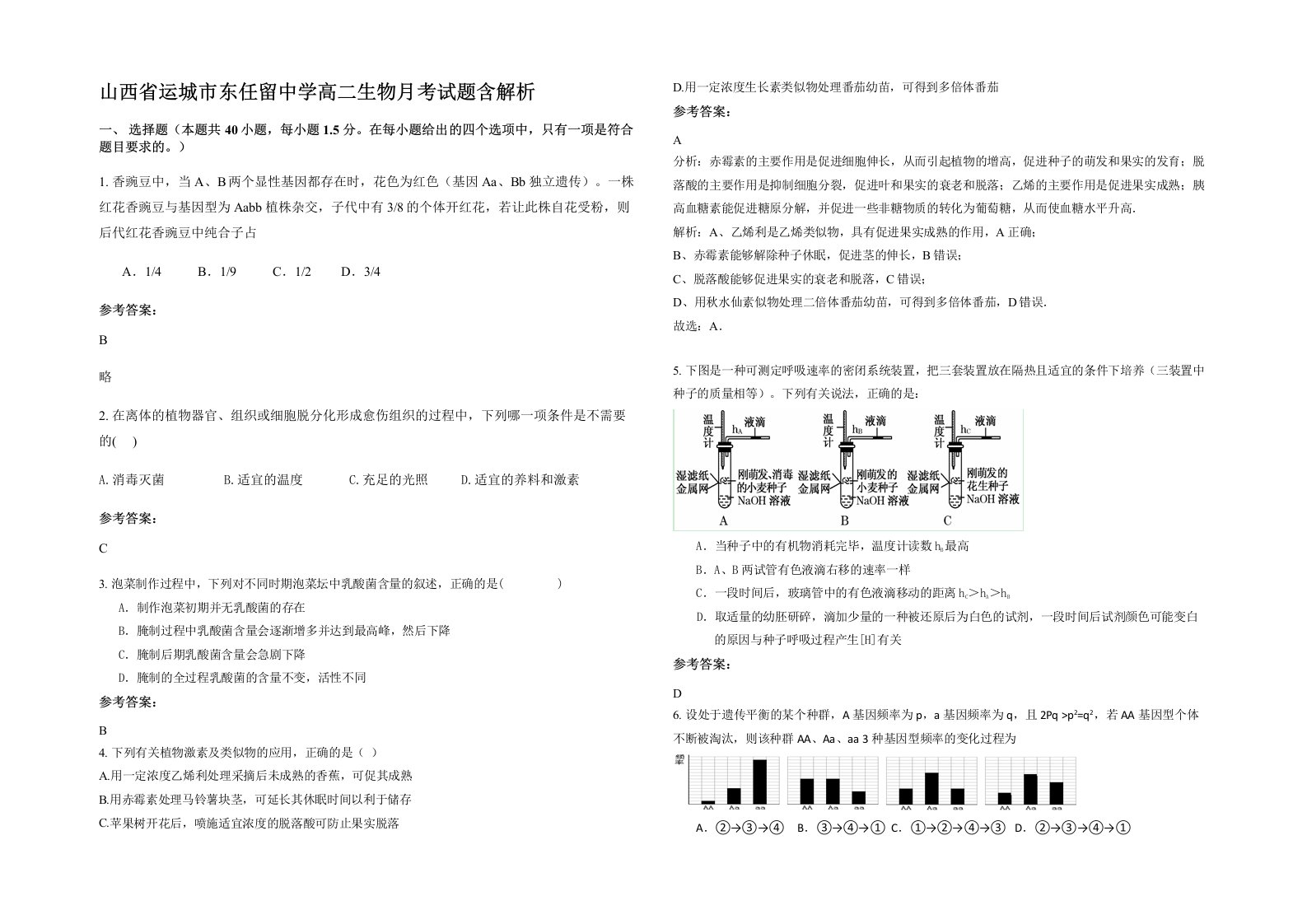 山西省运城市东任留中学高二生物月考试题含解析