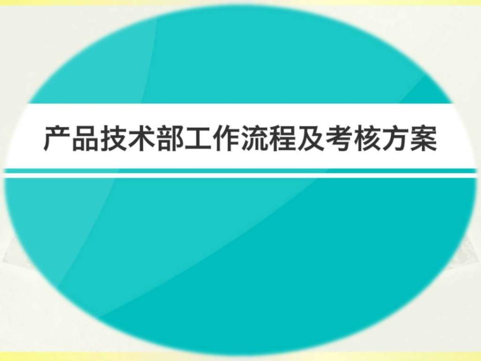 产品技术部工作流程及KPI图文.ppt32(1)