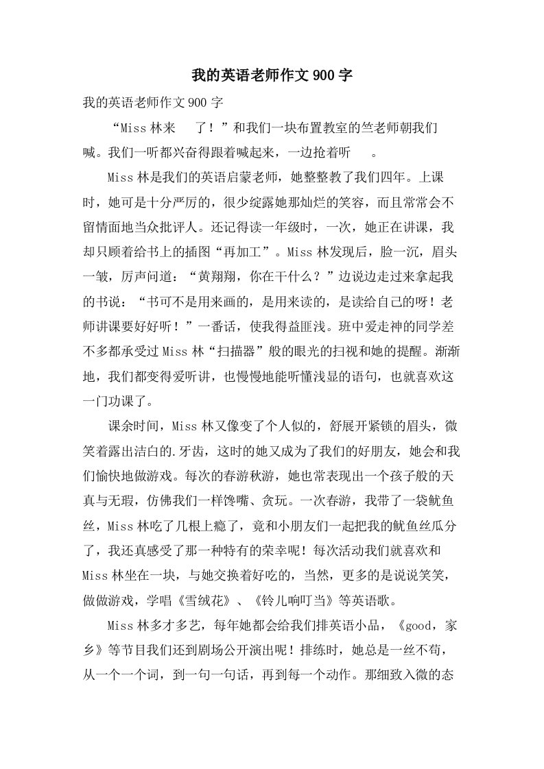 我的英语老师作文900字