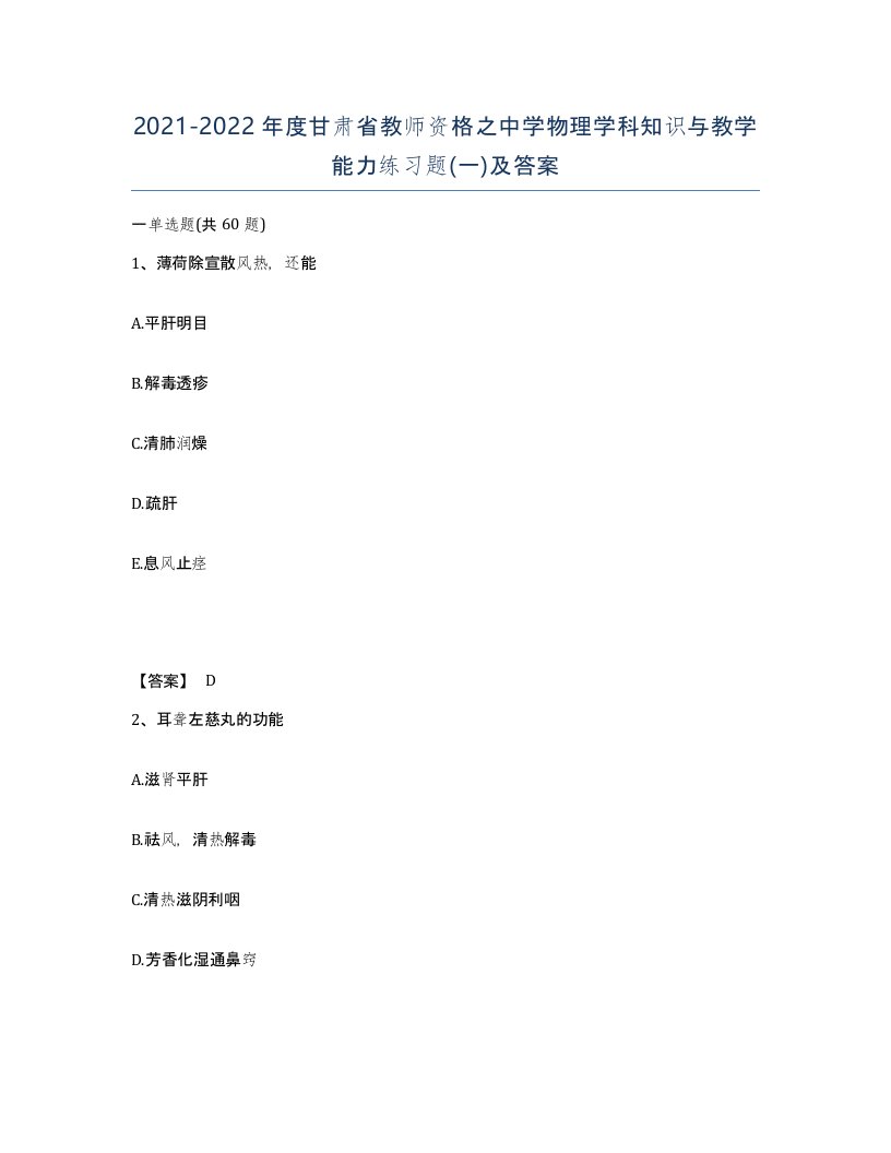 2021-2022年度甘肃省教师资格之中学物理学科知识与教学能力练习题一及答案