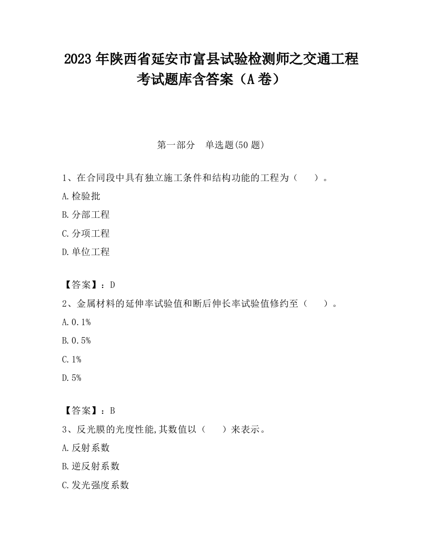 2023年陕西省延安市富县试验检测师之交通工程考试题库含答案（A卷）