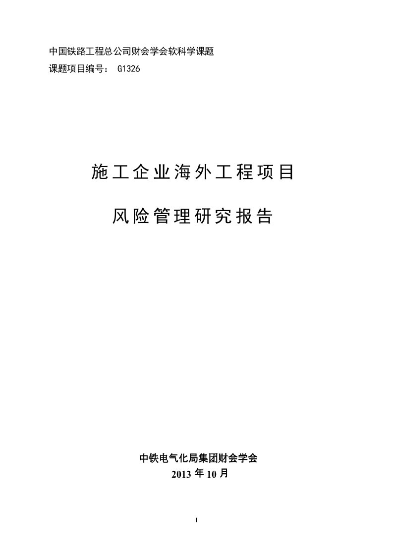 施工企业海外工程项目风险管理