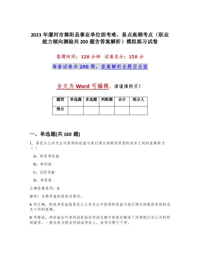 2023年漯河市舞阳县事业单位招考难易点高频考点职业能力倾向测验共200题含答案解析模拟练习试卷