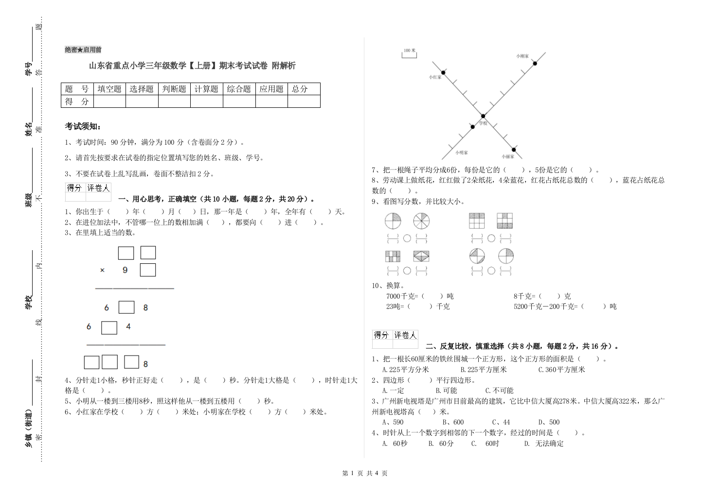 山东省重点小学三年级数学【上册】期末考试试卷-附解析