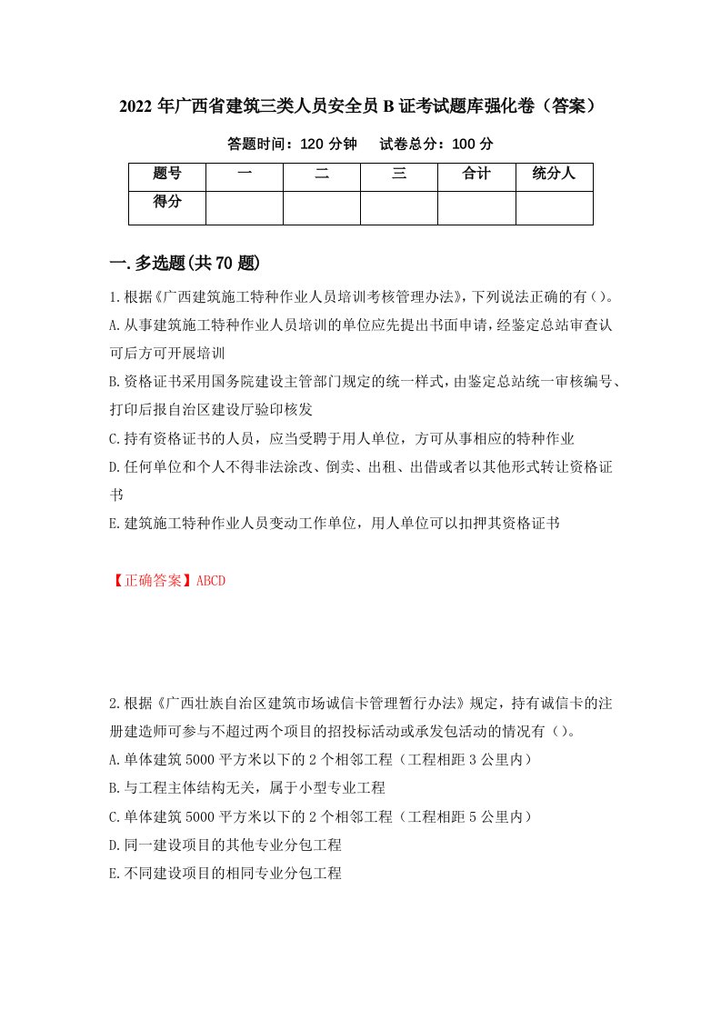 2022年广西省建筑三类人员安全员B证考试题库强化卷答案78