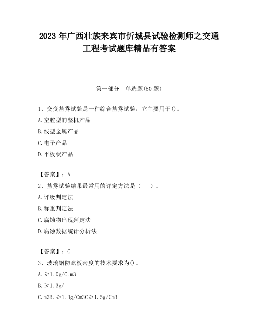 2023年广西壮族来宾市忻城县试验检测师之交通工程考试题库精品有答案