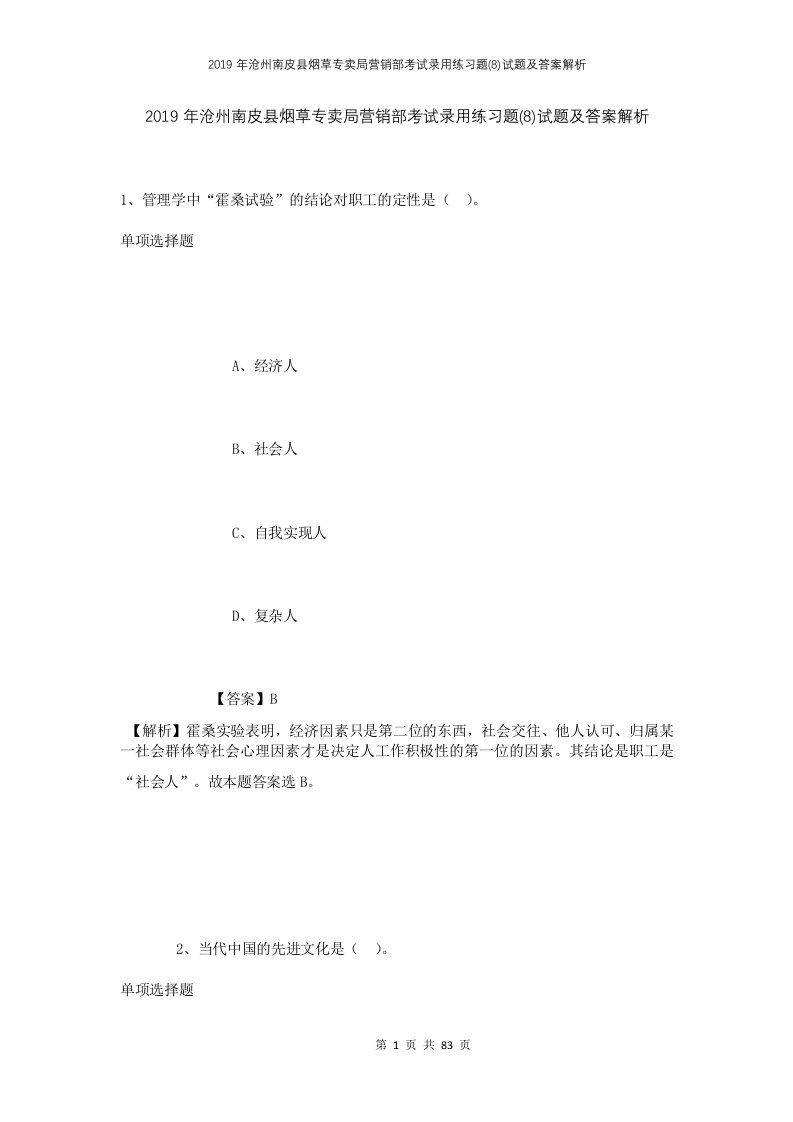 2019年沧州南皮县烟草专卖局营销部考试录用练习题8试题及答案解析