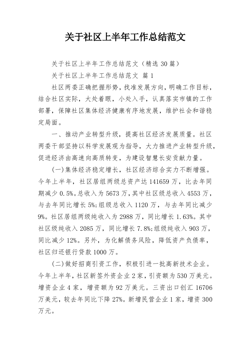 关于社区上半年工作总结范文_1