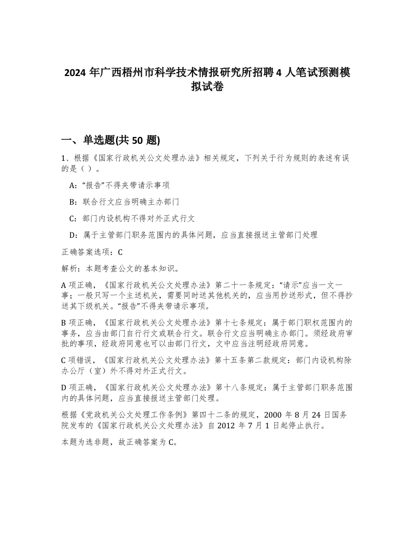 2024年广西梧州市科学技术情报研究所招聘4人笔试预测模拟试卷-37