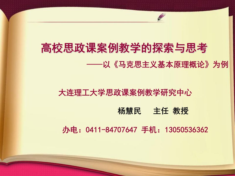 高校思政课案例教学的探索与思考以马克思主义基本原理概论为例