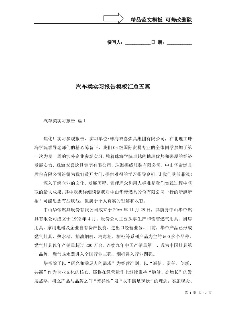 汽车类实习报告模板汇总五篇