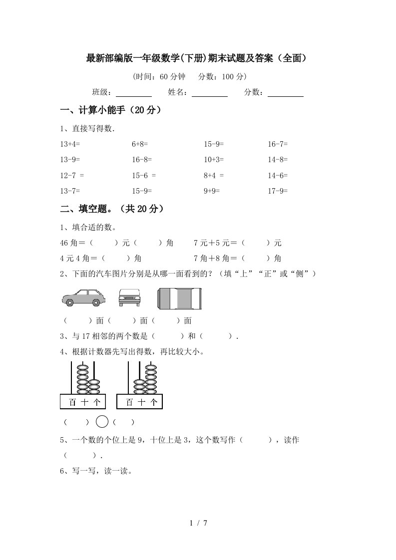 最新部编版一年级数学下册期末试题及答案全面