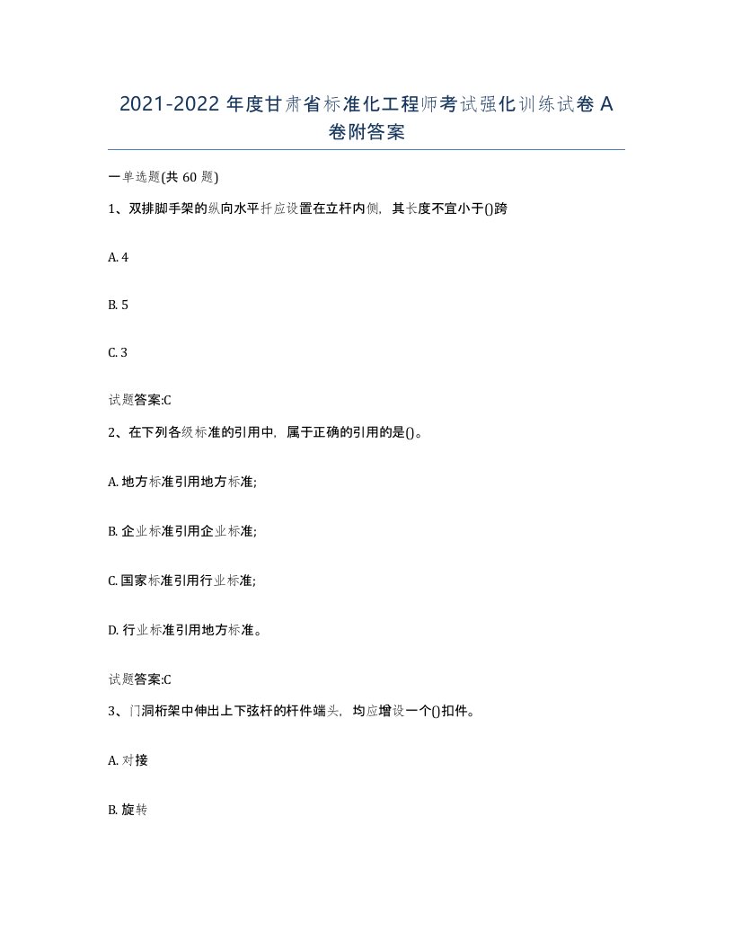 20212022年度甘肃省标准化工程师考试强化训练试卷A卷附答案