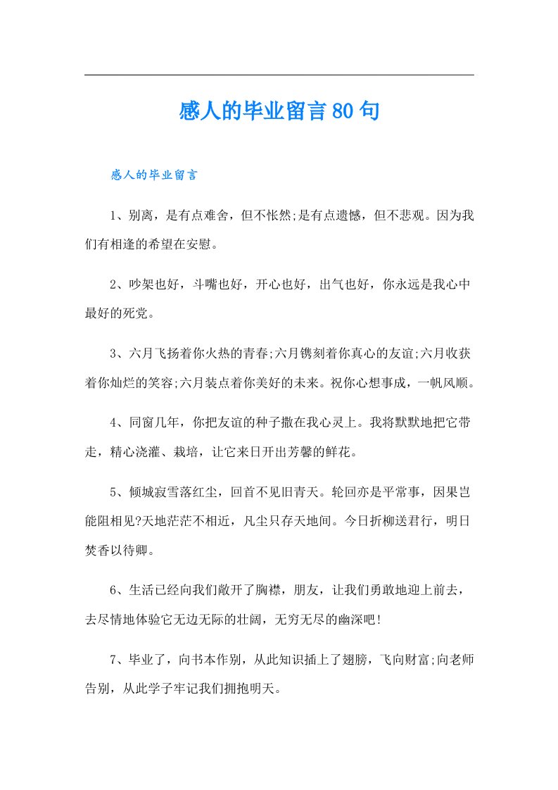 感人的毕业留言80句