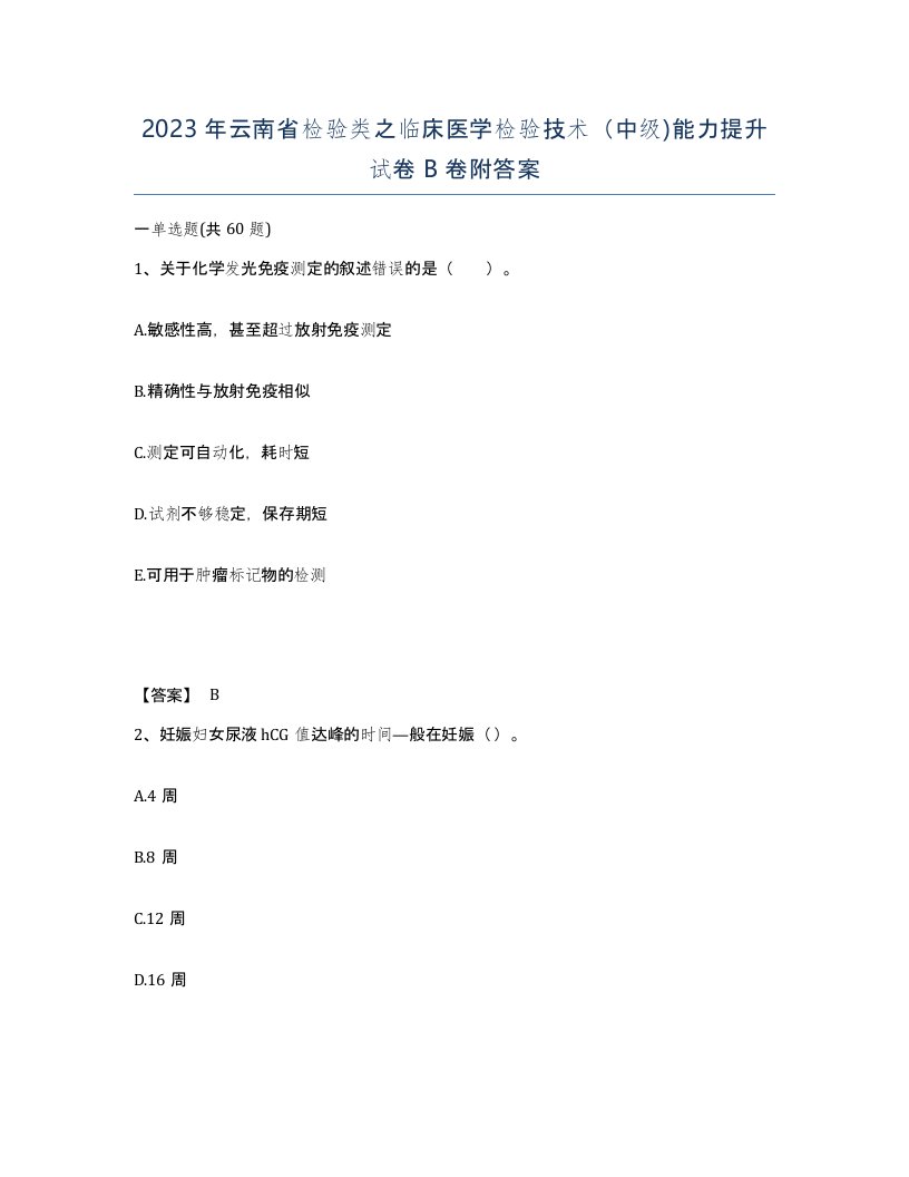 2023年云南省检验类之临床医学检验技术中级能力提升试卷B卷附答案