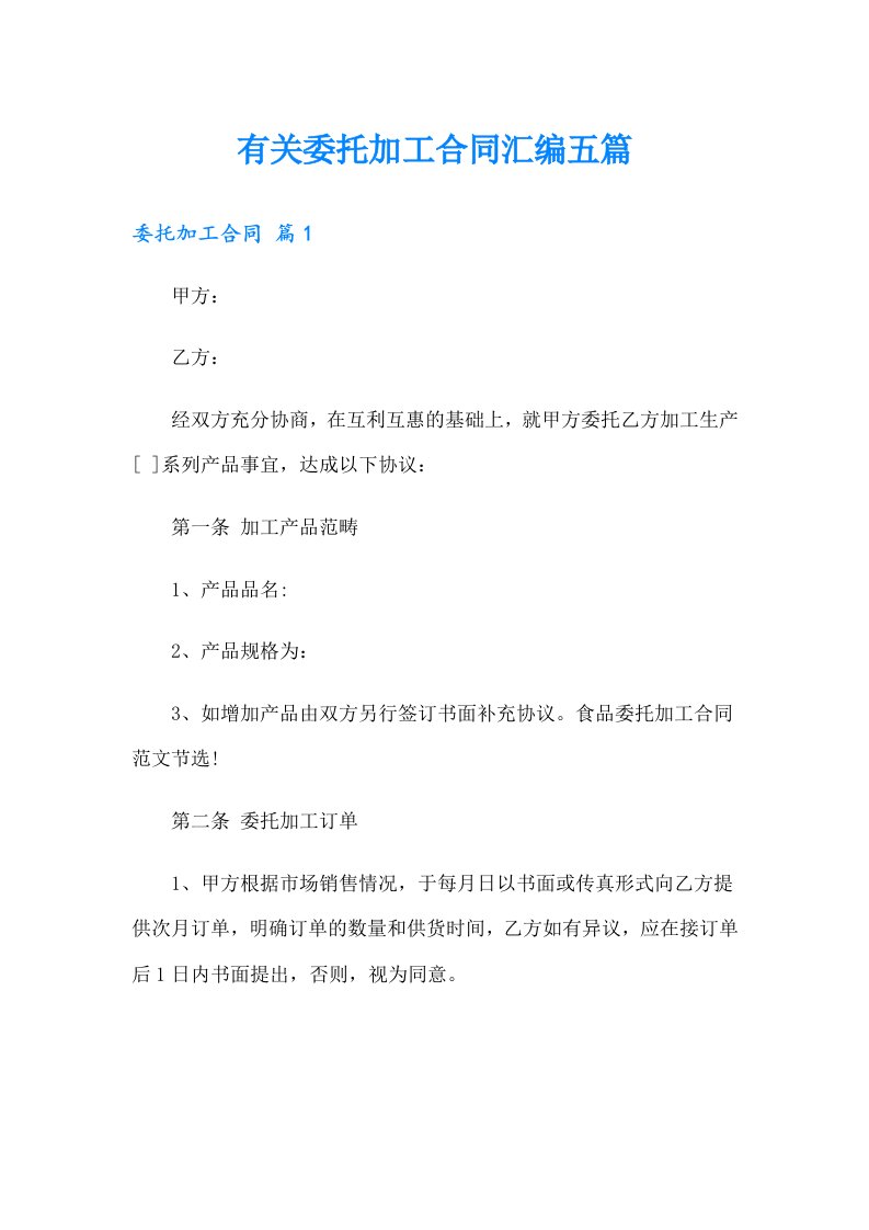 有关委托加工合同汇编五篇