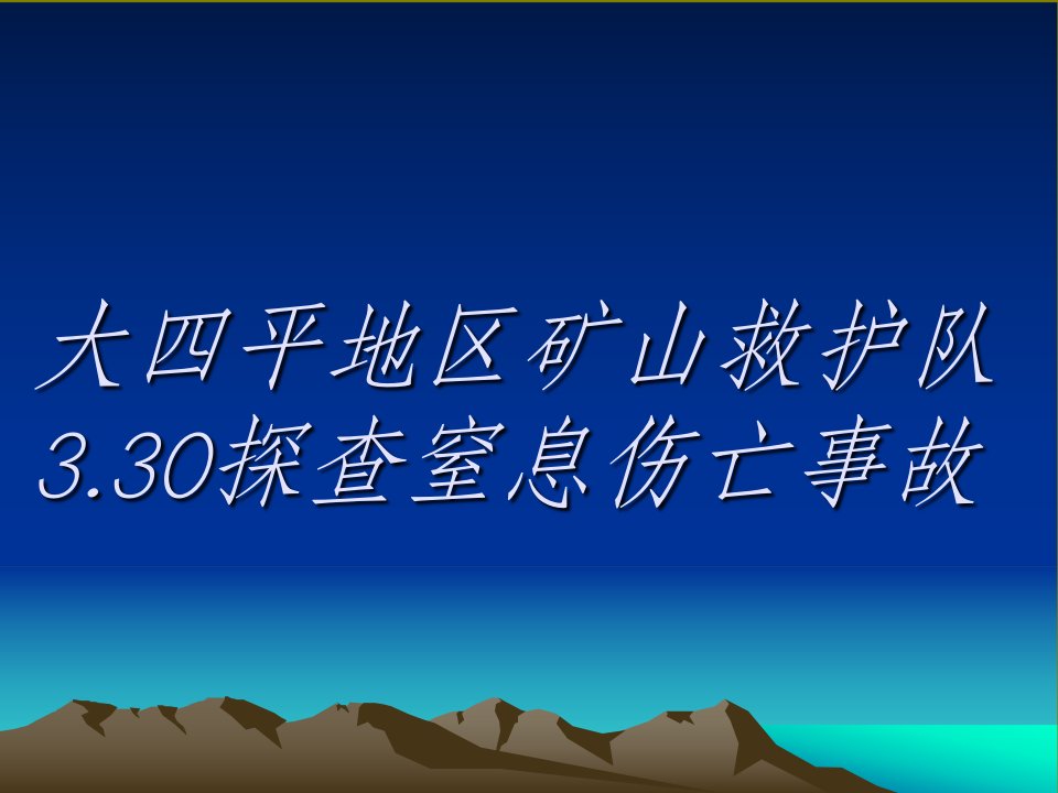 矿山救护队探查窒息伤亡事故