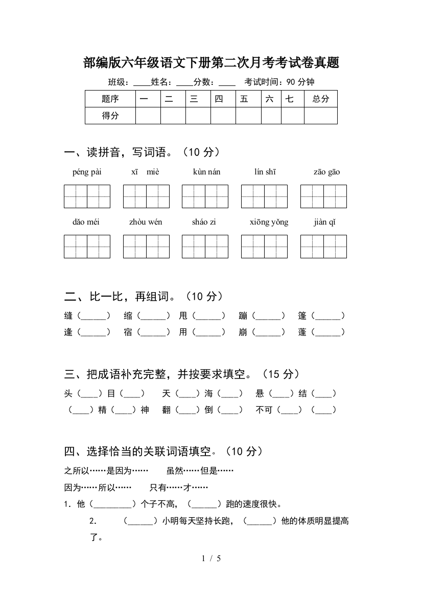 部编版六年级语文下册第二次月考考试卷真题