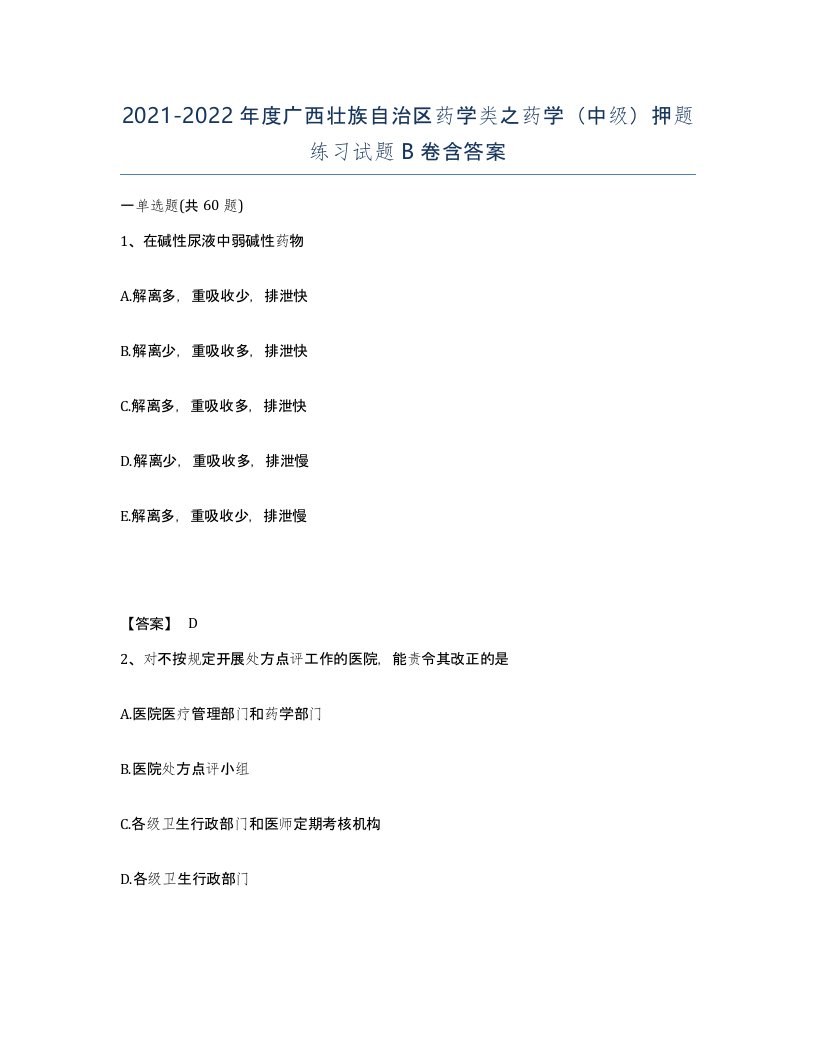 2021-2022年度广西壮族自治区药学类之药学中级押题练习试题B卷含答案