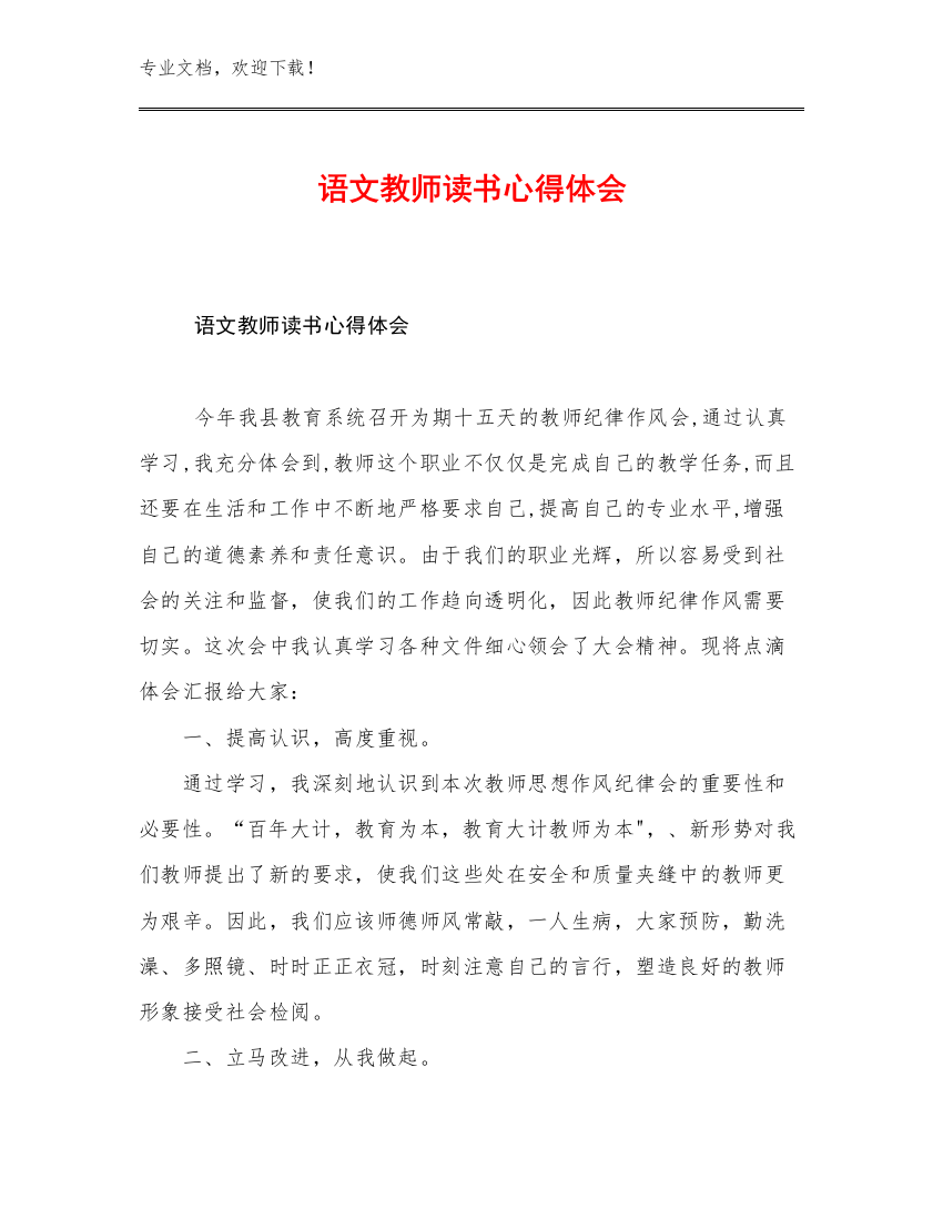 2023语文教师读书心得体会例文23篇文档汇编