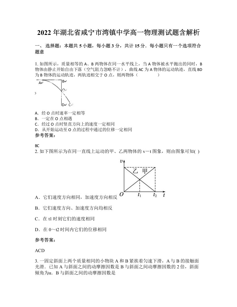 2022年湖北省咸宁市湾镇中学高一物理测试题含解析