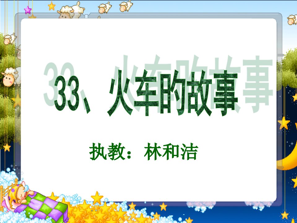 人教版小学一年级语文火车的故事公开课百校联赛一等奖课件省赛课获奖课件