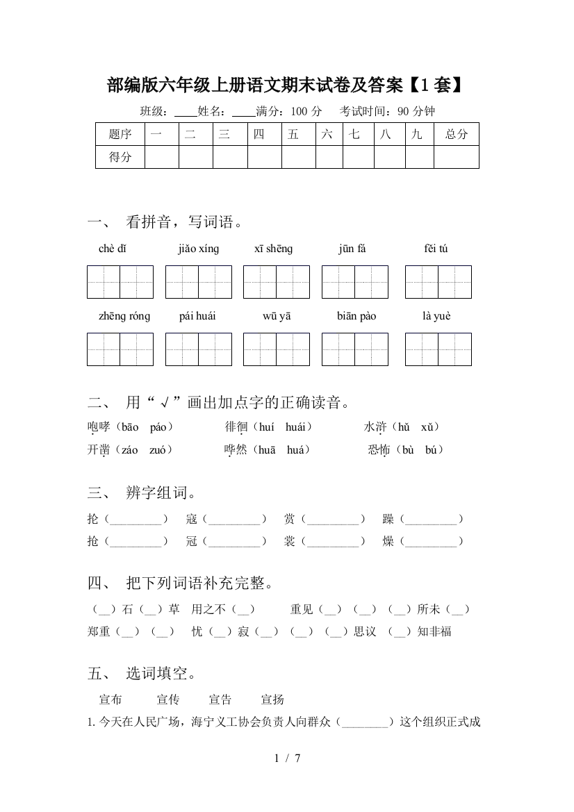 部编版六年级上册语文期末试卷及答案【1套】