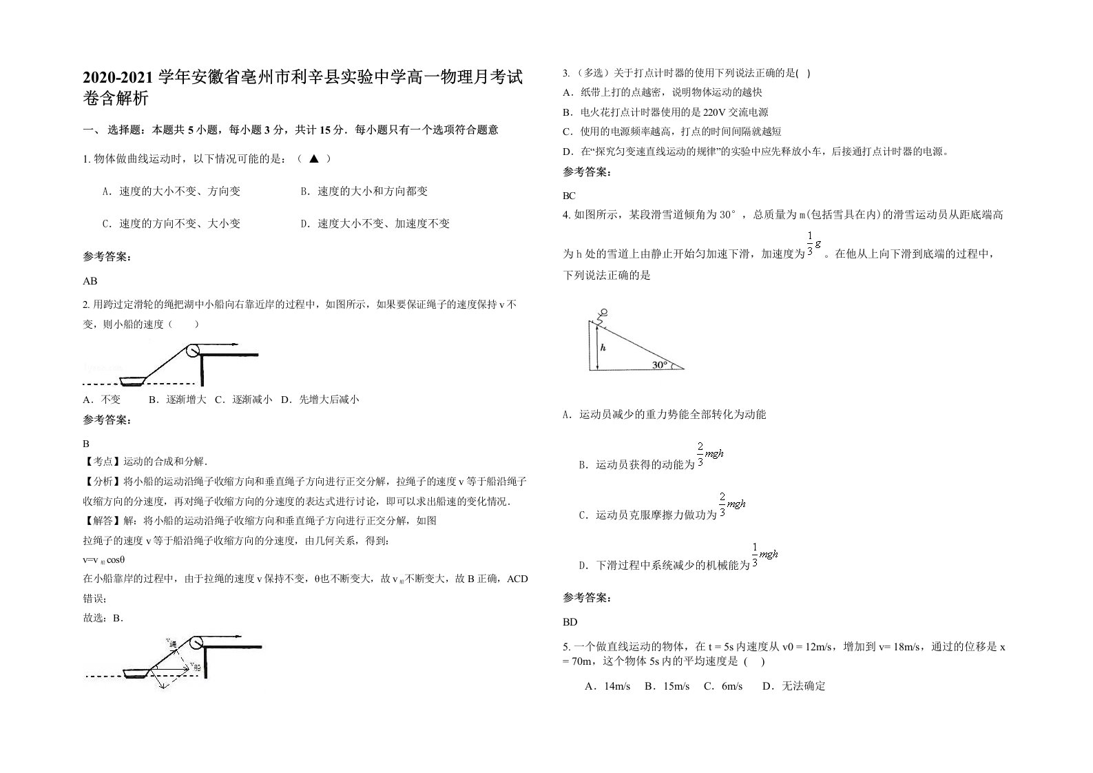 2020-2021学年安徽省亳州市利辛县实验中学高一物理月考试卷含解析