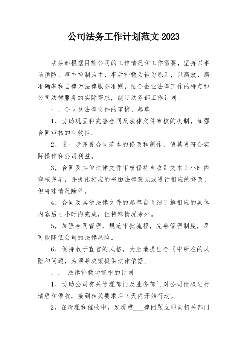 公司法务工作计划范文2023