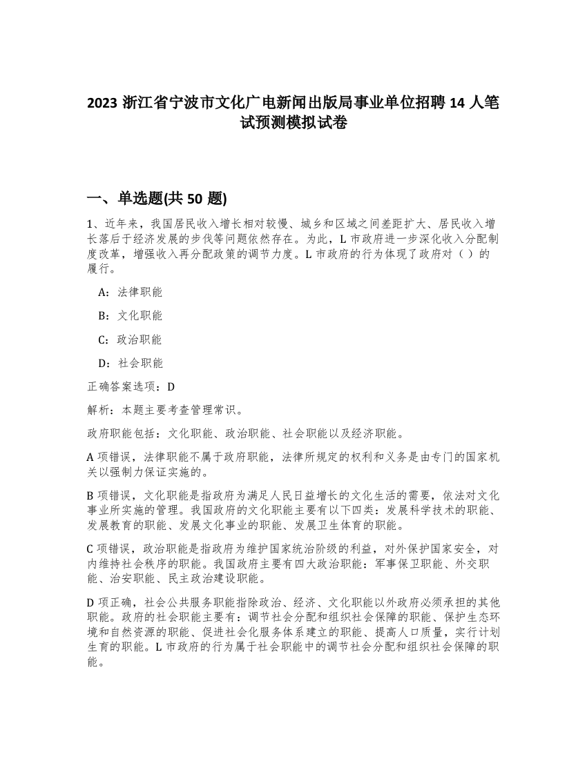 2023浙江省宁波市文化广电新闻出版局事业单位招聘14人笔试预测模拟试卷-74