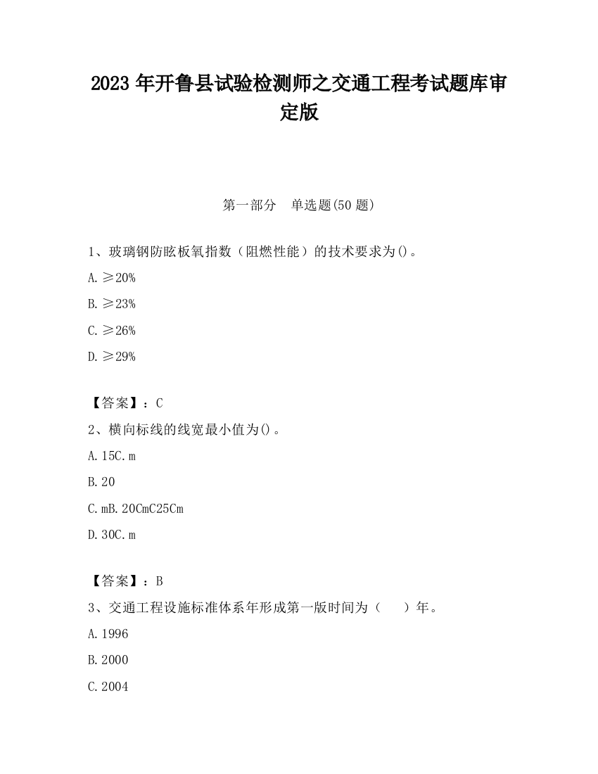 2023年开鲁县试验检测师之交通工程考试题库审定版